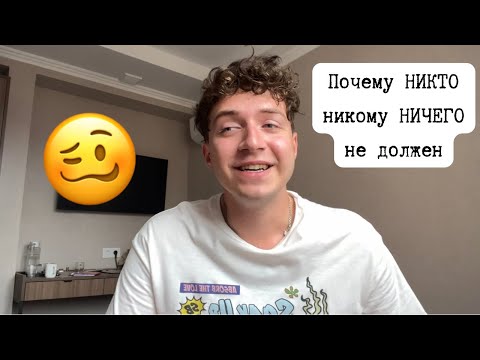 Видео: Почему НИКТО никому НИЧЕГО не должен — правда, которую боятся признать