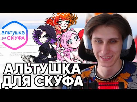 Видео: СЕКБИ ИГРАЕТ В АЛЬТУШКА ДЛЯ СКУФА!? СЕКБИ СТАЛ СКУФОМ?! - Прохождение Игры