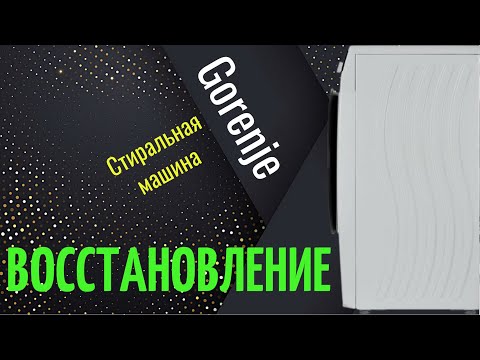 Видео: Восстановление. Стиральная машина Gorenje W62RZ02/S.
