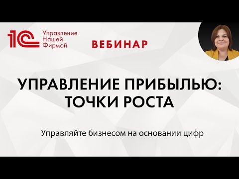 Видео: Управление прибылью: точки роста. Вебинар