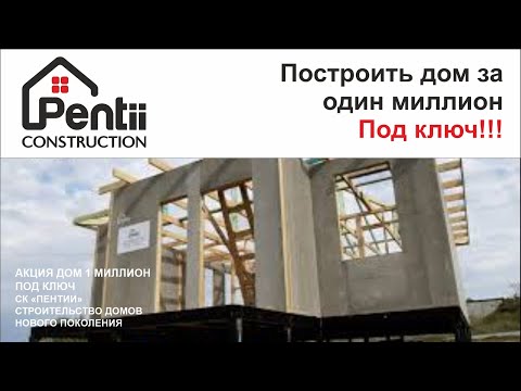Видео: Дом из СИП ЦСП панелей (Бетонные панели) Цена и качество!