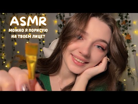 Видео: ASMR 🤍 Можно я порисую на твоем лице? 🥺