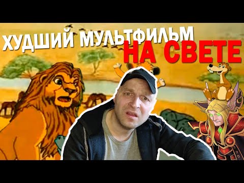 Видео: Реакция на НЕМЕЦКИЙ КОРОЛЬ ЛЕВ - хуже уже просто НЕКУДА!