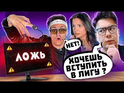 Видео: БУСТЕР не прошёл ДЕТЕКТОР ЛЖИ **НОВЫЙ УЧАСТНИК ЛИГИ?**