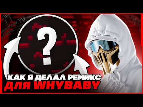 Видео: КАК Я ДЕЛАЛ РЕМИКС ДЛЯ WhyBaby? (2023) - FL Studio Tutorial