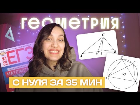 Видео: ВСЯ планиметрия С НУЛЯ за 35 минут | Задание №1 ЕГЭ по профильной математике