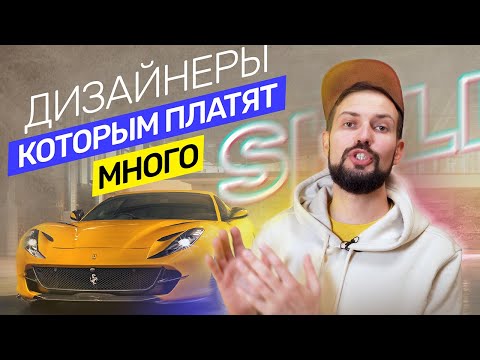 Видео: Какие ДИЗАЙНЕРЫ зарабатывают больше? Веб-дизайн, ui/ux дизайн, удалённая работа @vadilyin