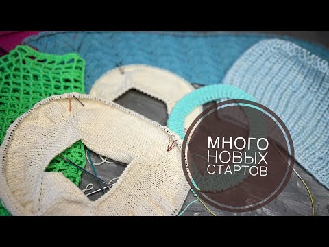 Видео: 09/24 ВЯЗАЛЬНЫЙ ВЛОГ || БОЛЬШОЙ ВЛОГ НОВЫХ СТАРТОВ / ШЕСТЬ ПЛЕЧЕВЫХ ИЗДЕЛИЙ