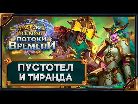 Видео: Hearthstone. Реплики скинов «Вечный Жнец Пустотел» и «Страж Тиранда» . (Сокровище Ярмарки Новолуния)