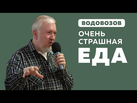 Видео: Водовозов.  Очень страшная еда