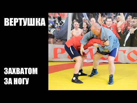 Видео: Вертушка в сторону спины противника захватом за ногу