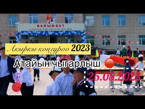 Видео: Акыркы конгуроо 2023 ( Атайын чыгарлыш )