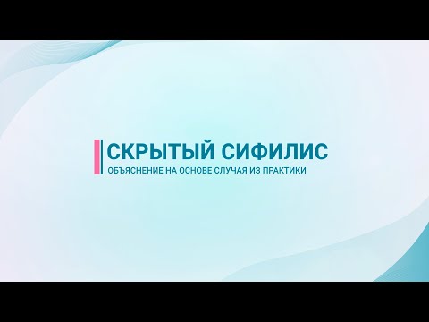 Видео: Скрытый сифилис — объяснение на основе случая из практики