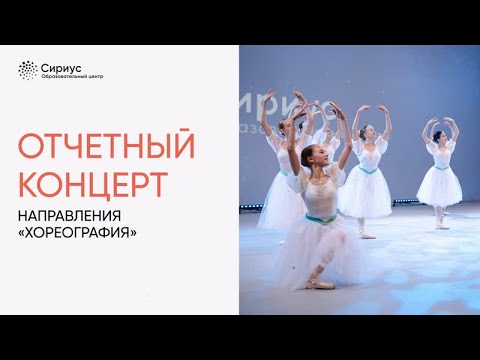 Видео: Отчетный концерт направления «Хореография». Академия Русского балета Вагановой