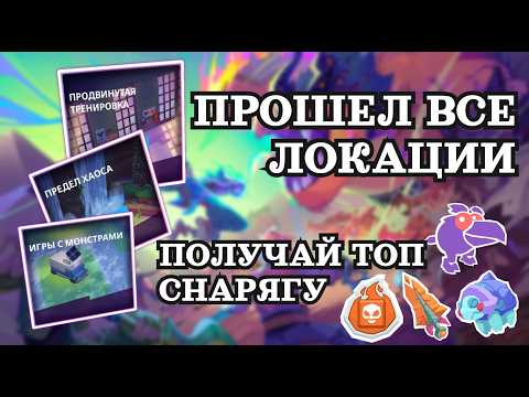 Видео: Как легко пройти ВСЕ ДОДЗЁ и РАЗЛОМЫ ГЛАВЫ 1? 🔥 Быстрое прохождение + Билды! MO.CO Элитный уровень