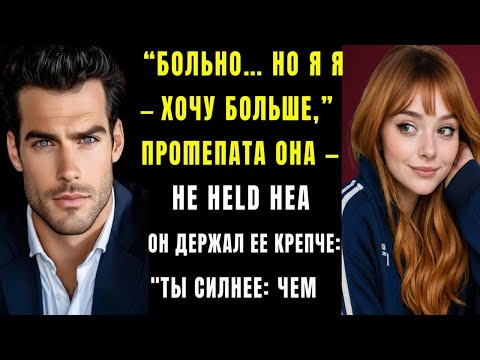 Видео: «Больно… но я хочу ещё», — прошептала она, а он обнял крепче: «Ты сильнее, чем думаешь».