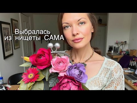 Видео: От уборщицы🧹до дизайнера крутых сумок👜 МОЙ ПУТЬ