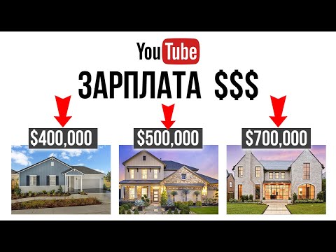 Видео: Сколько нужно зарабатывать чтобы купить дом?