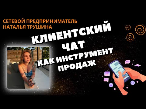 Видео: КЛИЕНТСКИЙ ЧАТ NL