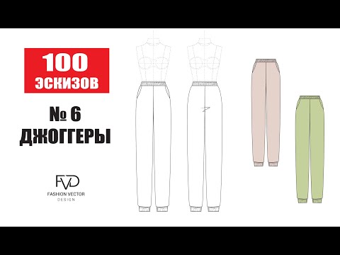 Видео: Дизайн одежды| Джоггеры| Технический рисунок в Adobe Illustrator |100 эскизов #6