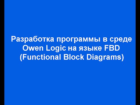 Видео: Разработка программы в среде Owen Logic для реле Овен