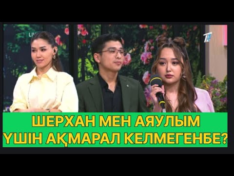 Видео: БҮГІНГІ ЭФИР. ШЕРХАН МЕН АЯУЛЫМДЫ НЕ БАЙЛАНЫСТЫРАДЫ?#қослайық #қалаулымбүгінгіэфир #rek 