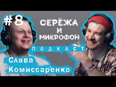 Видео: СЛАВА КОМИССАРЕНКО | STAND UP, УХОД С ТНТ, ПСИХОАНАЛИЗ