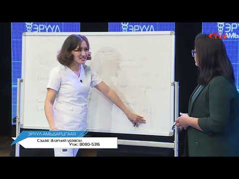 Видео: "Эрүүл Амьдарцгаая" нэвтрүүлэг. Сэдэв: "Элэгний үрэвсэл"