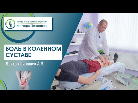 Видео: Боль в коленом суставе. Прикладная кинезиология. Доктор Циванюк
