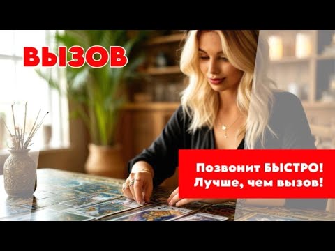 Видео: 💯🔥🔮ВЫЗОВ МУЖЧИНЫ💥😱‼️ОН СРАЗУ ПОЗВОНИТ И ПРОЯВИТСЯ💫