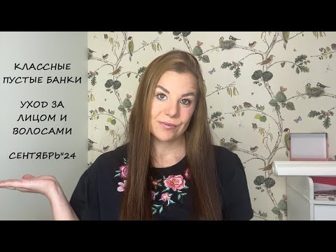 Видео: КЛАССНЫЕ ПУСТЫЕ БАНОЧКИ/УХОД ДЛЯ ЛИЦА И ВОЛОС/СЕНТЯБРЬ"24