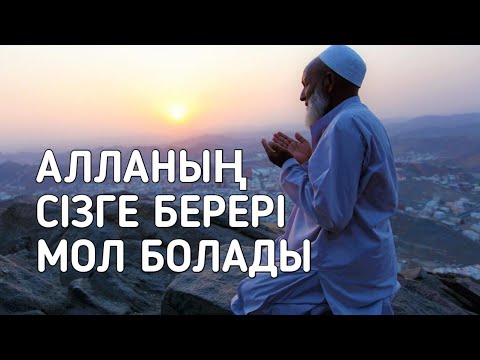 Видео: Алланың берер ризығы мол болады