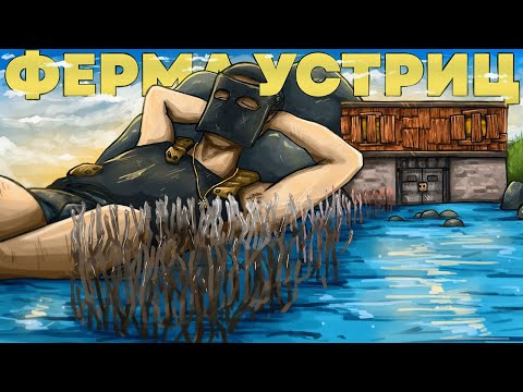 Видео: Моя ОГРОМНАЯ ФЕРМА УСТРИЦ сделала Меня СЕРНЫМ МИЛЛИОНЕРОМ в Rust/Раст