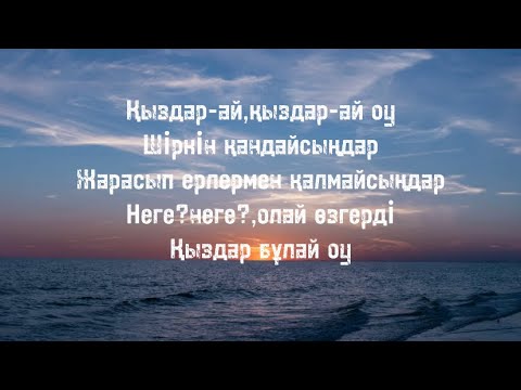 Видео: Қайрат Баекенов & Маржан Арапбаева - Қыздар мен жігіттер (текст, сөзі)🎤