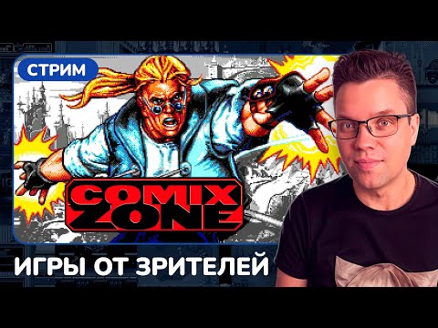 Видео: Comix Zone [SEGA] [стрим с приставки] /ИГРЫ ОТ ЗРИТЕЛЕЙ/