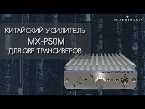 Видео: Усилитель MX-P50M HF для QRP трансиверов. Замер мощности.