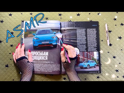Видео: АСМР, листаю автожурнал липкий близкий шепот / ASMR, close whispering