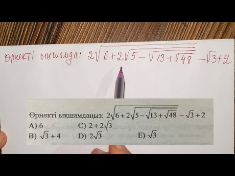 Видео: Түбірі Бар Өрнекті Ықшамдау | жаңа формат | ұбт 2024 | Күрделі радикал формуласы