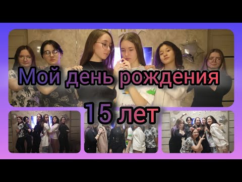 Видео: Мой день рождения //мне 15 лет// ✨