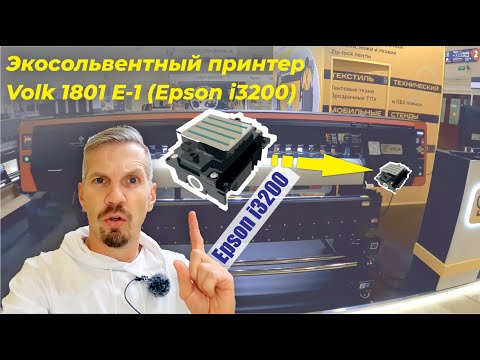 Видео: Печатающая голова Epson i3200, сердце обновлённого Volk 1801 i3200. Обзор с выставки Реклама 2022.