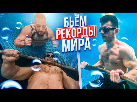 Видео: БЬЕМ РЕКОРДЫ МИРА ПОД ВОДОЙ