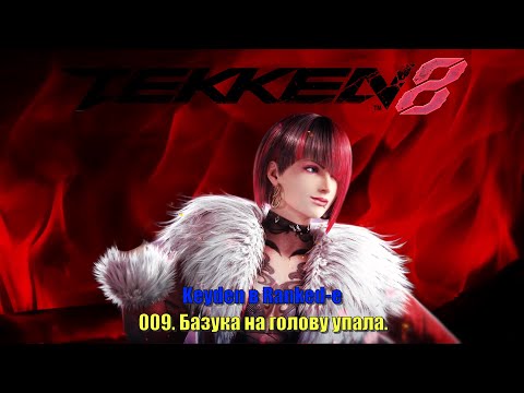 Видео: Tekken 8 Keyden в Ranked е Anna Эпизод 9 Базука на голову упала