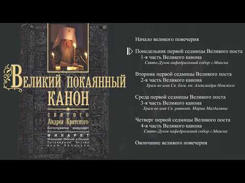 Видео: Покаянный канон святого Андрея Критского.  Служит митрополит Филарет (Вахромеев)