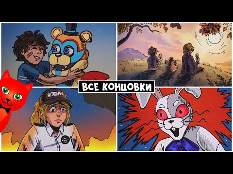 Видео: ВСЕ СЕКРЕТНЫЕ КОНЦОВКИ в ФНАФ9 | FNAF Security Breach ALL ENDINGS | Пять ночей Фредди #17. Финал