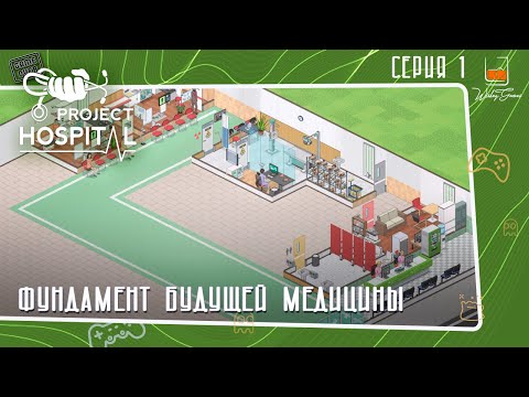 Видео: Прохождение Project Hospital ⬓ Фундамент будущей медицины ⬓ Серия 1