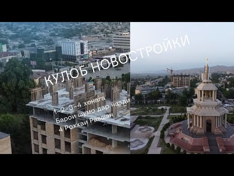 Видео: КУЛОБ (Новостройка) Дига  интизор наша Нахт хама вакт бехтарай Пурра тамом мешавад #nazuriev1