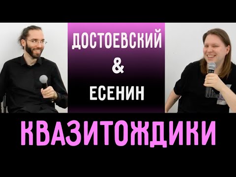 Видео: Квазитождики. Есенин и Достоевский. Соционика. Клуб "Инсайт"