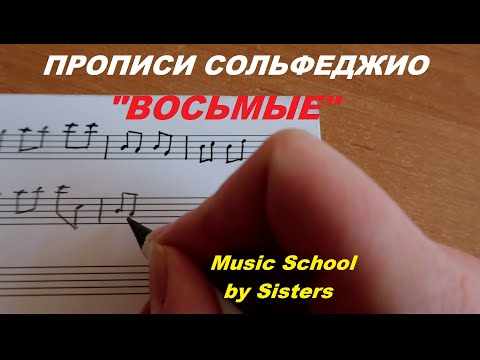 Видео: ПРОПИСИ по СОЛЬФЕДЖИО: ВОСЬМЫЕ ДЛИТЕЛЬНОСТИ (ИНСТРУМЕНТАЛЬНАЯ ГРУППИРОВКА)