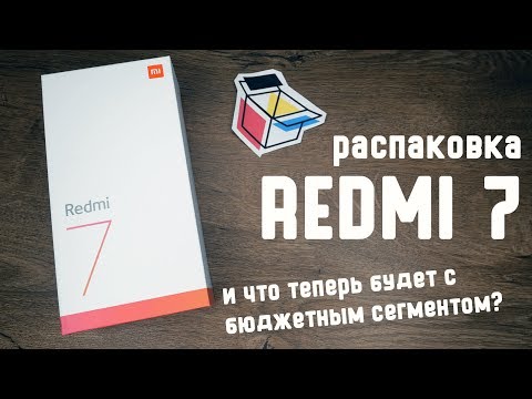 Видео: Распаковка Redmi 7 - будущий лидер в бюджетном сегменте смартфонов! [Первые впечатления]