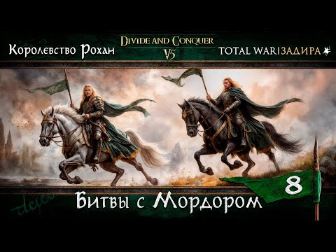 Видео: Рохан в Total War DaC v.5 [8] - Битвы с Мордором | Прохождение
